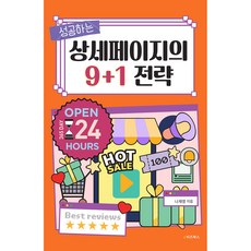 成功的詳細頁面的9+1策略, 羅在瑛, 電子商業書籍