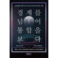 경계를 넘어 통합을 보다, 에머슨하우스교육연구소, 서동석