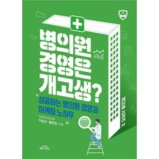 병의원 경영은 개고생?, 이성근, 황연정, 도서출판페이지원