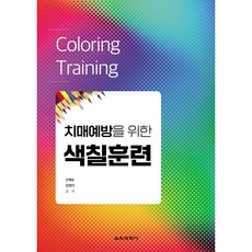 치매예방을 위한 색칠훈련, 신혜순, 김양이, 교육과학사