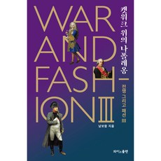 전쟁 그리고 패션 3, 남보람, 와이즈플랜