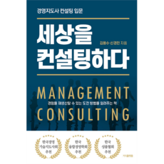 세상을 컨설팅하다:경영지도사 컨설팅 입문, 김용수, 신경민, 지식플랫폼