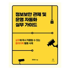 資訊安全監控與營運自動化實務指南, 愛肯出版社, 崔大秀