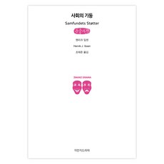 社會支柱 大字版, 亨利克.易卜生, Jimanji戲劇