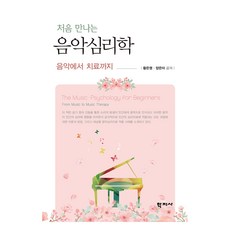 처음 만나는 음악심리학, 학지사, 황은영, 양은아