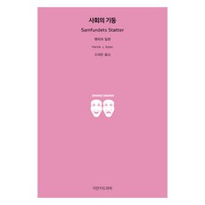 社會支柱, 亨利克·易卜生, 知萬知戲劇