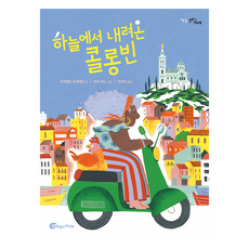 하늘에서 내려온 콜롱빈, 73권, 바람의아이들