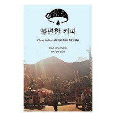 不方便的咖啡, 卡爾 魏因霍爾德, Giesen韓國