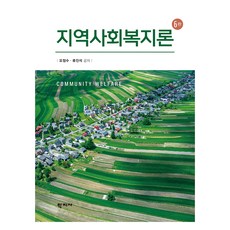 社區福利論 第6版, 學知社, 吳正洙, 柳鎮錫