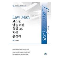 willbes Law Man 專為法學院的刑法 OX 試題總整理 第2版