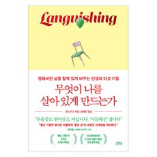 DeoKweseuteu 是什麼讓我活著：讓停滯的生活重獲活力的五大人生支柱, 科里·基斯