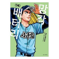 망각 배터리 14, 서울미디어코믹스(서울문화사), Eko Mikawa