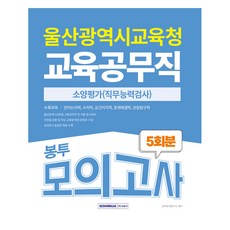 울산광역시 교육공무직 소양평가 5회분 봉투모의고사, 서원각