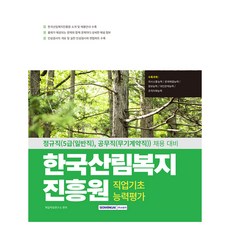 한국산림복지진흥원 직업기초능력평가(2025):NCS 직업기초능력평가 인성검사 면접, 서원각