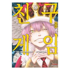 친구게임 8, 학산문화사, Yuki Sato