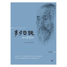 多夕日誌 第1卷, 柳永模, 東延出版社