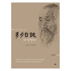 多夕日誌 第4卷, 柳永模, 東延出版社