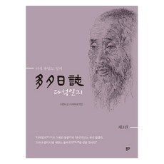 多夕日誌 第三冊, 柳永模, 東淵出版社