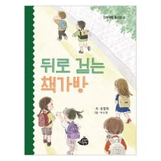 뒤로 걷는 책가방, 고래책빵