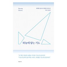 하늘에 닿는 기도 : 위대한 청교도의 샘에서 길어 낸 기도 모음집, 복있는사람, 로버트 엘머