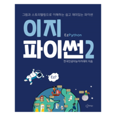 Easy Python 2, 韓國人工智慧學院, Cloud Books