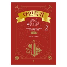 葡萄酒特講 2 大字書, 藝文, 全相憲