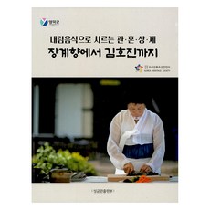 以傳承飲食舉行的冠.婚.喪.祭： 從張桂香到金浩鎮, 我們的文化遺產指南, 成均館出版部