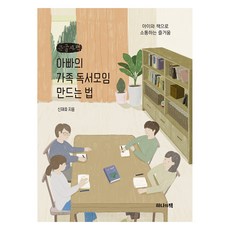 아빠의 가족 독서모임 만드는 법 큰글자책, 신재호, 하나의책
