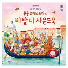 USBORNE KOREA 寶寶五感發展 動物管絃樂團韋瓦第有聲書, 不適用