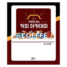 만화로 보는 커피 아카데미, 나우퍼블리셔, 손여은