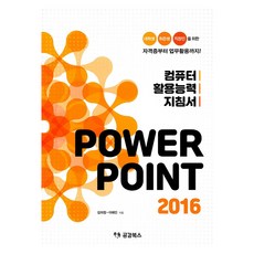 電腦應用能力指南 Power Point 2016, 金義正, 李海仁, 共感圖書