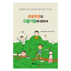關於小學生的拖延症, 真實學習, 鄭恩真, 崔恩情, 金京美, 徐有志