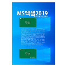 MS엑셀2019, 가나출판사, 윤관식