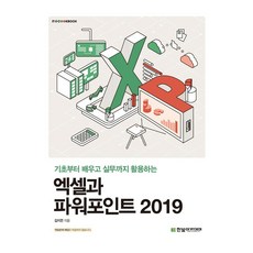 HanbitAcademy Excel與PowerPoint 2019：從基礎學習到實務應用, 金智妍 著
