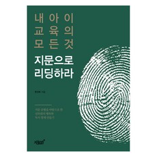 用指紋解讀孩子教育的一切：, 知識與感性, 9791165527402, 韓善熙