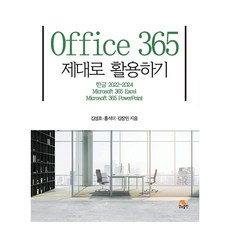 Office 365 完全活用, 金成浩, 洪錫美, 金昌民