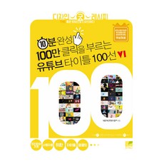 10分鐘完成 吸引100萬點擊的YouTube標題100選 v1：為Premiere Pro使用者設計的標題範本, 檸檬書