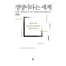 經營的世界 1(大字版)：史丹佛首位韓籍終身教授黃承真的經營與人生講座, 茶山圖書, 黃承真