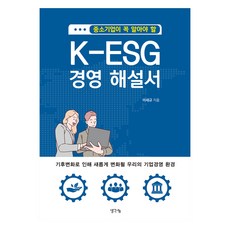 중소기업이 꼭 알아야 할 K-ESG 경영 해설서:기후변화로 인해 새롭게 변화될 우리의 기업경영 환경, 생각나눔, 중소기업이 꼭 알아야 할 K-ESG 경영 해설서, 이세규(저), 이세규