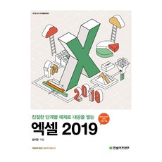 用親切的步驟範例累積實力 Excel 2019, 韓光學院