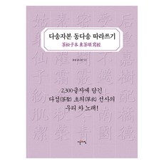 IREUNACHIM 茶松資本 東茶頌 習字帖, 金娜敬