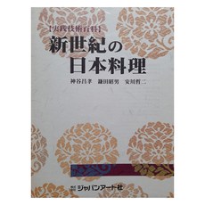 日本料理：新世紀日本料理套裝(2冊), 小倉久米夫, 學術編輯中心