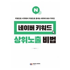 DigitalBooks NAVER關鍵字高曝光秘訣, 趙英彬