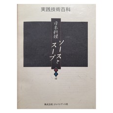 日本料理:醬汁與湯品組 全4冊, 小倉久米夫, 學術編輯中心
