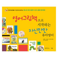영어그림책으로 시작하는 자신만만 유아영어, 서현주, 이수정, 홍기영, 한울림