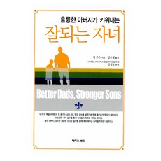 훌륭한 아버지가 키워내는 잘되는 자녀, 해피앤북스, 릭 존슨