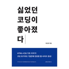 從討厭到喜歡的程式設計 HTML + CSS 鞏固基礎!, 崔善京 著, 阿爾卡迪亞