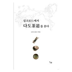 SoTong 在絲綢之路問茶道, 姜判權, 尹重淑, 李在正