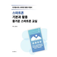 智慧型手機基礎與應用 愉快的智慧型手機教室, 尹鎭淑, SNS溝通研究所