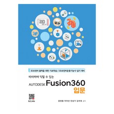 AUTODESK Fusion360 入門, 福斗出版社, 尹正弼, 李伊善, 閔祥基, 金智大